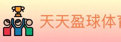 天天盈球体育直播 Logo
